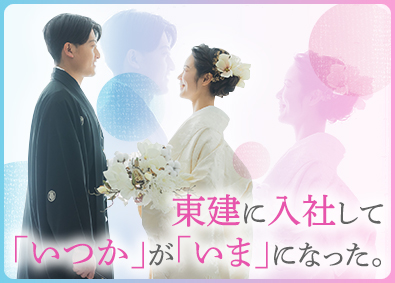 東建コーポレーション株式会社 【プライム市場】 結婚を決意できる営業職／賞与5カ月分／平均年収819万円