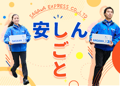 佐川急便株式会社 (SGホールディングスグループ) ドライバー（未経験歓迎）／昇給・賞与年2回／年収480万円～