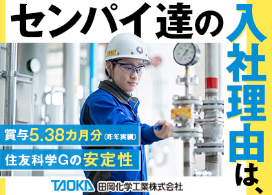 田岡化学工業株式会社 【スタンダード市場】 (住友化学グループ) 未経験歓迎！製造スタッフ（残業月20h以下／賞与5カ月以上）