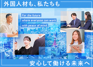 外国人技能実習機構 総合職（社会人採用）／準公務員（試験対策不要）／転勤なし
