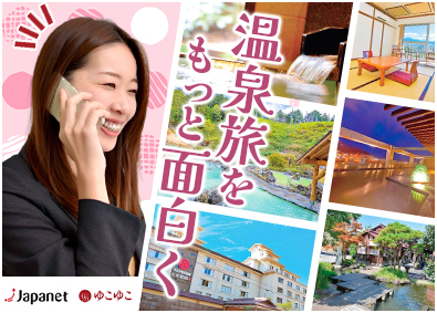 株式会社ゆこゆこ (ジャパネットグループ) 温泉旅行メディア「ゆこゆこ」の企画営業（ホテル・旅館向け）