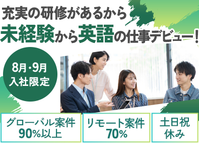 株式会社バイリンガルゲート 8月・9月入社歓迎／未経験・既卒OK／英語を使うITサポート
