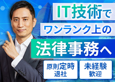 アトム法律事務所弁護士法人 未経験歓迎の法律事務／土日祝休／原則定時退社／月給28万円～