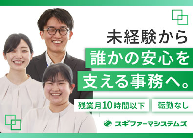 株式会社スギファーマシステムズ (スギ薬局グループ) 事務職／未経験歓迎／研修充実／残業月10時間以下／知識不問