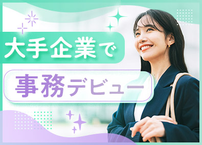 株式会社マイナビワークス（マイナビキャリレーション事務局） 大手企業で働く事務アシスタント／就業先での正社員化あり