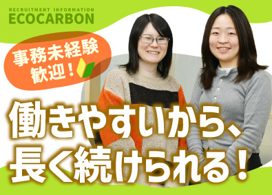 エコカーボン株式会社 営業アシスタント／残業なし！年休126日！完週休2日・土日祝