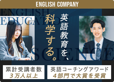 株式会社イングリッシュカンパニー 科学的メソッドで結果を出す英語トレーナー／月給30万円以上