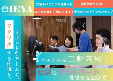 株式会社ＩＥＹＡ『I-AREAシリーズ』 ルームアドバイザー／入社数年で月収40万円以上可／未経験歓迎