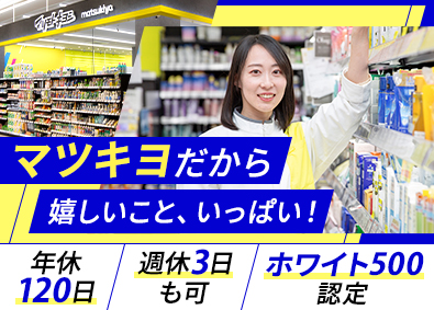 株式会社マツモトキヨシ九州販売 (マツキヨココカラ＆カンパニーグループ) 登録販売者／年休120日／週休3日も可／昨年賞与4.5カ月分