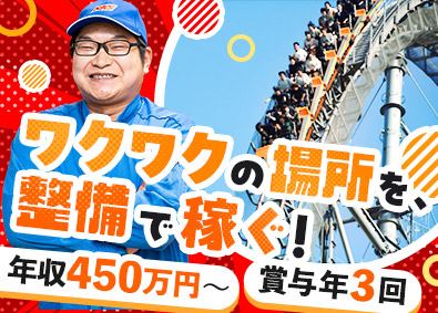 山九近畿サービス株式会社 (山九株式会社のグループ会社) テーマパークの点検・整備／賞与年3回／各種手当充実