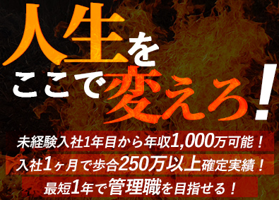 株式会社エスタシア 営業職／入社1ヵ月250万の歩合実績＆1年目で年収1000万