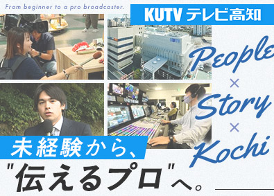 株式会社テレビ高知 記者・ディレクター／未経験歓迎／年休124日／賞与年2回