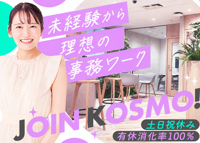 株式会社ＫＯＳＭＯ 事務／未経験OK／賞与年2回／土日祝休／服装ネイル自由／01