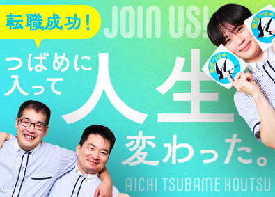 愛知つばめ交通株式会社 タクシードライバー／平均月収45～50万円／必ず全国出張面接