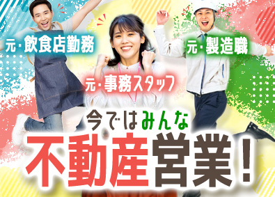 東建コーポレーション株式会社 【プライム市場】 異業種出身メンバー多数活躍の営業職／未経験歓迎／年休123日