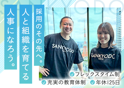 ｓａｎｋｙｏｄｏ税理士法人 (sankyodo社労士法人) 人事