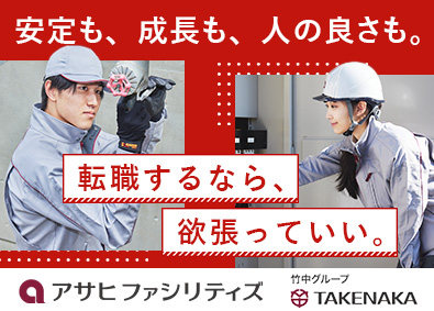 株式会社アサヒファシリティズ (竹中工務店グループ) ビルメンテナンス／未経験歓迎／年間休日123日以上／手当充実