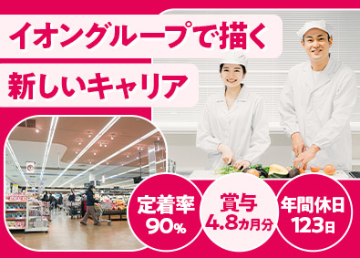 イオンフードサプライ株式会社 (イオングループ) 食品製造／半年間の研修あり／年休123日／平均賞与4.8カ月