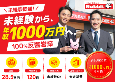 株式会社ラビット・カーネットワーク カウンターセールス／年収1000万円可／年休120日／残業少