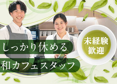 株式会社七葉（【nana's green tea】） 和カフェスタッフ／残業月平均10時間／5連休取得可能