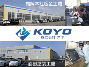株式会社光洋 技術系オープンポジション／面接1回／夜勤ナシ／山形県勤務確約