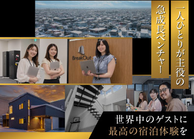 株式会社ブレークアウト 未経験OK！民泊ベンチャーのゲストサポート／年休123日