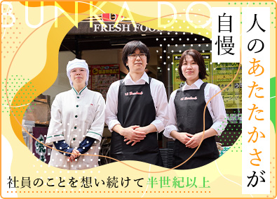 株式会社文化堂 店舗スタッフ／月給26万円以上／連休あり／残業月20時間以下