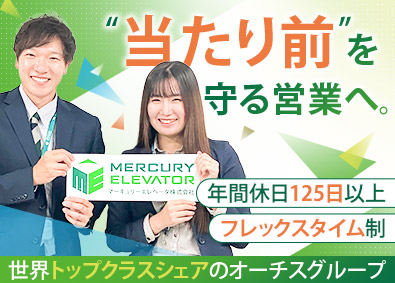 マーキュリーエレベータ株式会社 (オーチスグループ) 営業職／未経験歓迎／年間休日125日以上／既存8割／研修充実