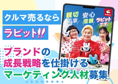 株式会社ラビット･カーネットワーク (株式会社USSのグループ会社) 企画マーケター／未経験歓迎／年休120日／20～30代活躍中