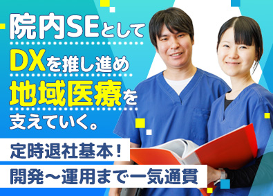 株式会社エイ・ブレイン 院内SE／DX化を推進／完休2日制／残業月10h／転勤無