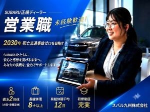 スバル九州株式会社 スバル正規ディーラー／来店型営業／未経験歓迎／長期休暇有り