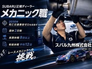 スバル九州株式会社 スバルディーラーメカニック／固定休＆長期休暇／レース派遣あり