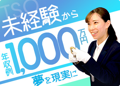 株式会社ＴＳＯ 買取営業／月給33万円以上／選べる働き方／賞与年2回