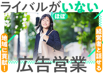 株式会社郵宣企画 地域貢献・競合もほぼない広告営業／高率インセン／年休125日
