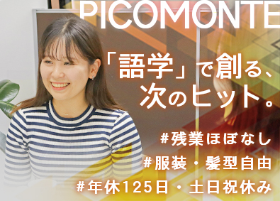 株式会社ピコモンテ・ジャパン 化粧品事務スタッフ／未経験歓迎／土日祝休み／語学力を活かせる