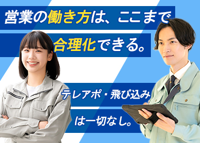 東日本電気設備株式会社 住宅設備営業／営業がもっと輝ける会社／平均年収800万円