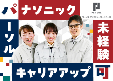 パーソルファクトリーパートナーズ株式会社 (パーソルグループ) スマホや半導体の製造／未経験歓迎／定着率97%／社宅あり