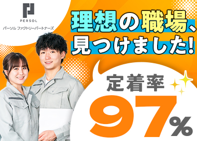 パーソルファクトリーパートナーズ株式会社 (パーソルグループ) パナソニックとパーソルの安定性／スマホや半導体の製造職募集