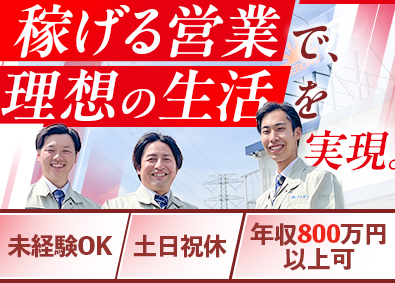 株式会社アケボノ 法人向け工事の提案営業／年休127日／インセンティブあり
