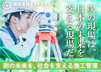 株式会社エイチエスケイ