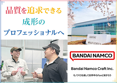 株式会社バンダイナムコクラフト (バンダイナムコグループ) 成形オペレーター職／年間休日125日以上／賞与年2回