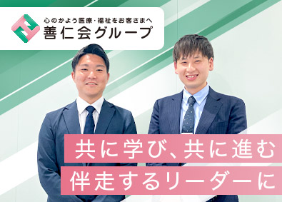 医療法人社団善仁会 (医療法人　善仁会グループ) クリニック事務長／異業種のリーダー経験が活きる