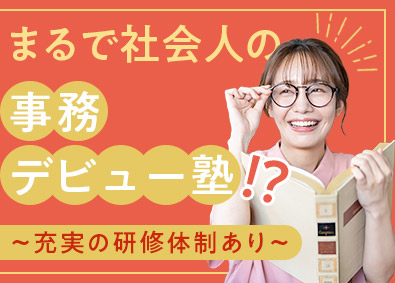 株式会社リクルートスタッフィング 事務職（社会人デビュー歓迎！入社前研修あり／大手企業多数）