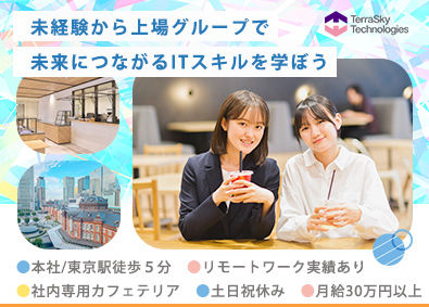 株式会社テラスカイ・テクノロジーズ (テラスカイグループ) 未経験から始めるITエンジニア／土日祝休／月給30万円以上