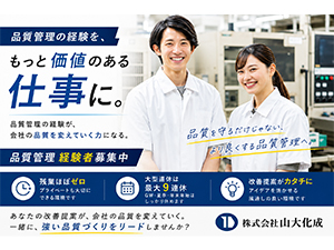 株式会社山大化成 品質管理／月給35万円スタートも可／残業月20時間以下