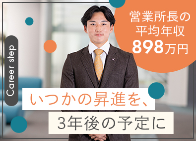 富国生命保険相互会社 営業総合職（営業所長育成コース）／入社5年目で年収930万円