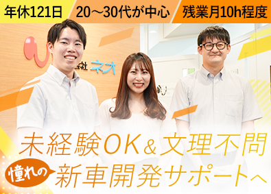 株式会社ネオ 新車開発のサポート業務／未経験OK／文理不問／年休121日