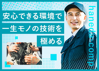 羽田コンプレッサー株式会社 点検・部品交換等のメンテナンス／年休125日／経験者歓迎