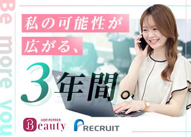 株式会社リクルート『HOT PEPPER Beauty』 「HOT PEPPER Beauty」企画営業／年休140日