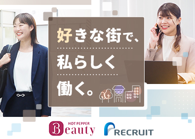 株式会社リクルート『HOT PEPPER Beauty』 企画営業／年休140日／リモート可／転勤なし／未経験歓迎